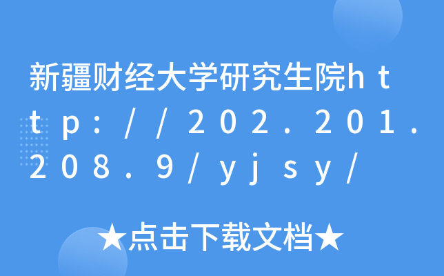 新疆财经大开云kaiyun(中国)研究生院http://202.201.208.9/yjsy/
