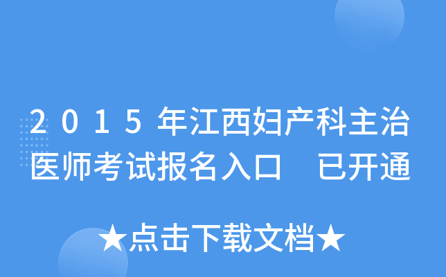 2015年江西妇产科主治医师考试报名入口 已开通