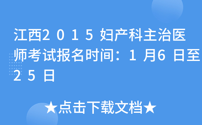 江西2015妇产科主治医师考试报名时间：1月6日至25日