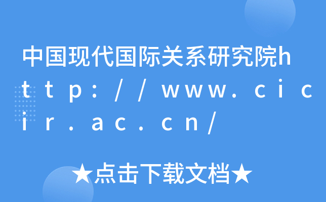 中国现代国际关系研究院http://www.cicir.ac.cn/
