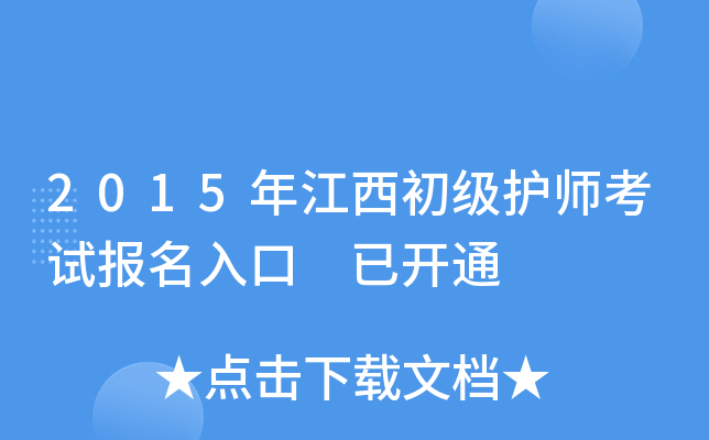 2015年江西初级护师考试报名入口 已开通