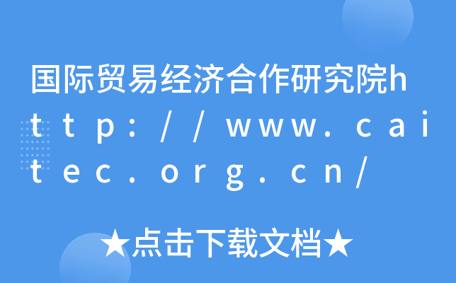 国际贸易经济合作研究院http://www.caitec.org.cn/