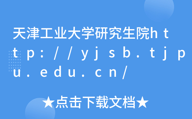 天津工业大开云kaiyun(中国)研究生院http://yjsb.tjpu.edu.cn/
