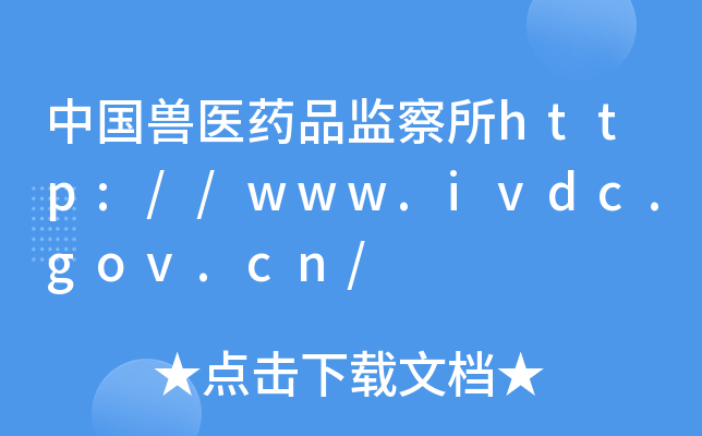 中国兽医药品监察所http://www.ivdc.gov.cn/