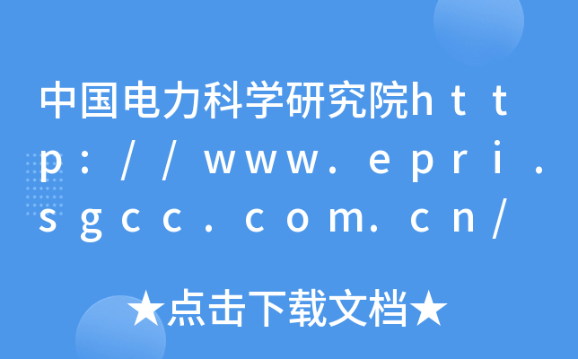 中国电力科开云kaiyun(中国)研究院http://www.epri.sgcc.com.cn/