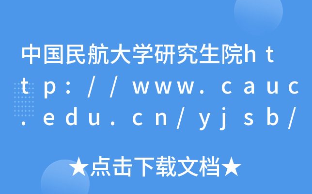 中国民航大开云kaiyun(中国)研究生院http://www.cauc.edu.cn/yjsb/