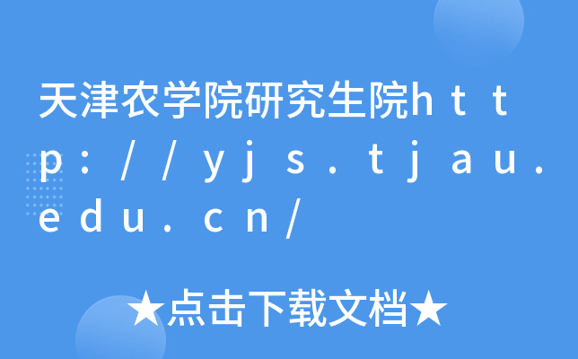 天津农开云kaiyun(中国)院研究生院http://yjs.tjau.edu.cn/