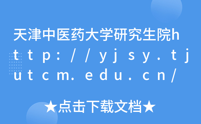 t(y)ˎW(xu)оԺhttp://yjsy.tjutcm.edu.cn/