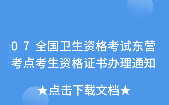 07全国卫生资格考试东营考点考生资格证书办理通知