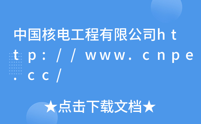 中国核电工程有限公司http://www.cnpe.cc/