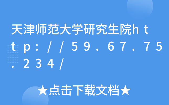 天津师范大开云kaiyun(中国)研究生院http://59.67.75.234/