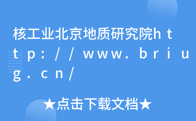 核工业北京地质研究院http://www.briug.cn/