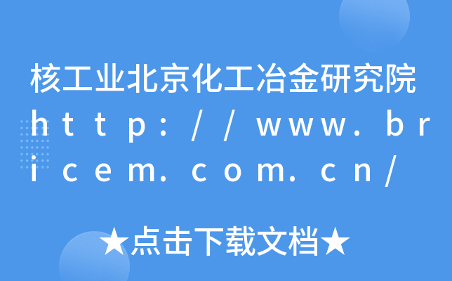 核工业北京化工冶金研究院http://www.bricem.com.cn/