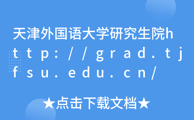 天津外国语大开云kaiyun(中国)研究生院http://grad.tjfsu.edu.cn/
