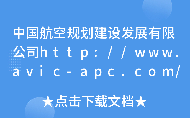 中国航空规划建设发展有限公司http://www.avic-apc.com/