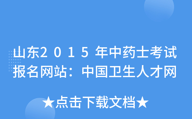 山东2015年中药士考试报名网站：中国卫生人才网