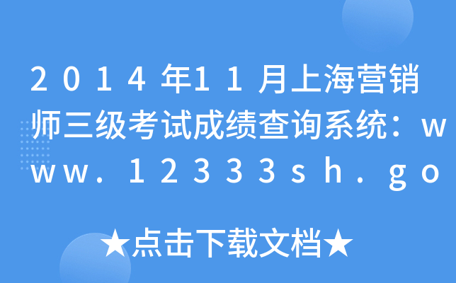 201411ϺI(yng)N(j)ԇɿ(j)ԃϵy(tng)www.12333sh.gov.cn