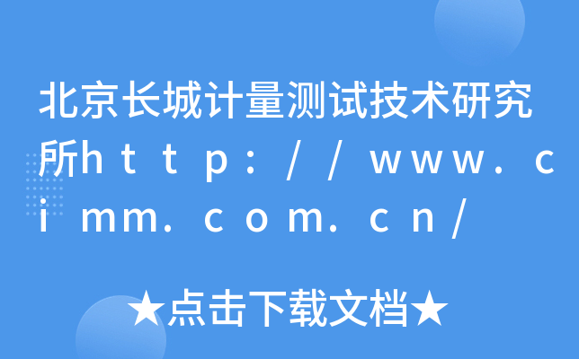 北京长城计量测试技术研究所http://www.cimm.com.cn/