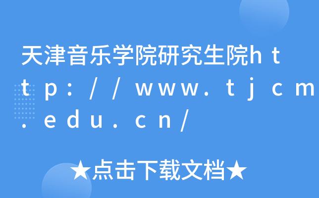天津音乐开云kaiyun(中国)院研究生院http://www.tjcm.edu.cn/