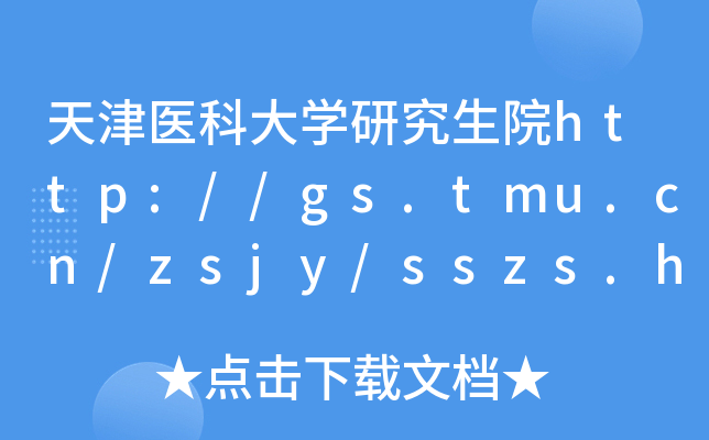 天津医科大开云kaiyun(中国)研究生院http://gs.tmu.cn/zsjy/sszs.htm