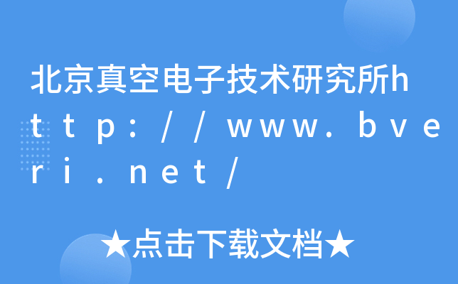 北京真空电子技术研究所http://www.bveri.net/