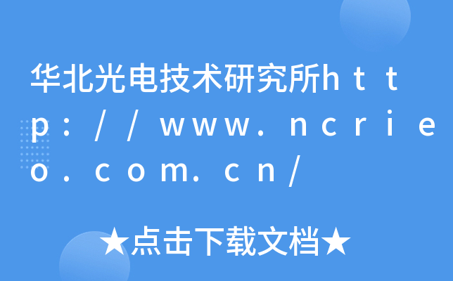 华北光电技术研究所http://www.ncrieo.com.cn/