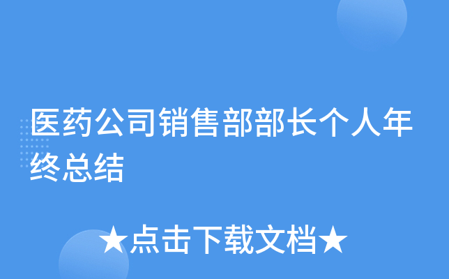 医药公司销售部部长个人年终总结