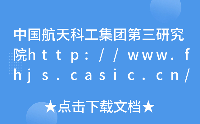 中国航天科工集团第三研究院http://www.fhjs.casic.cn/