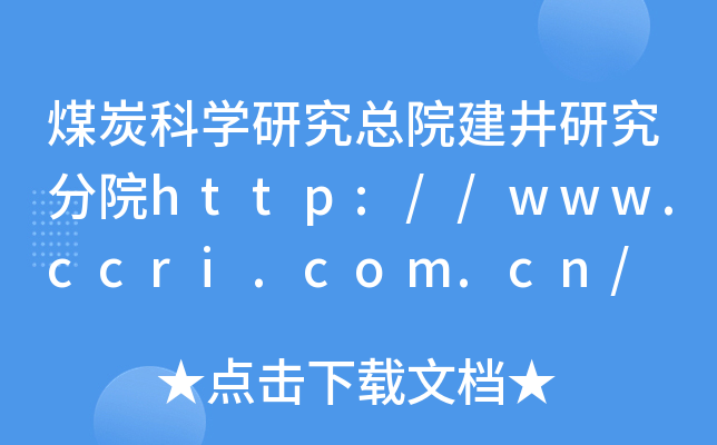 煤炭科开云kaiyun(中国)研究总院建井研究分院http://www.ccri.com.cn/