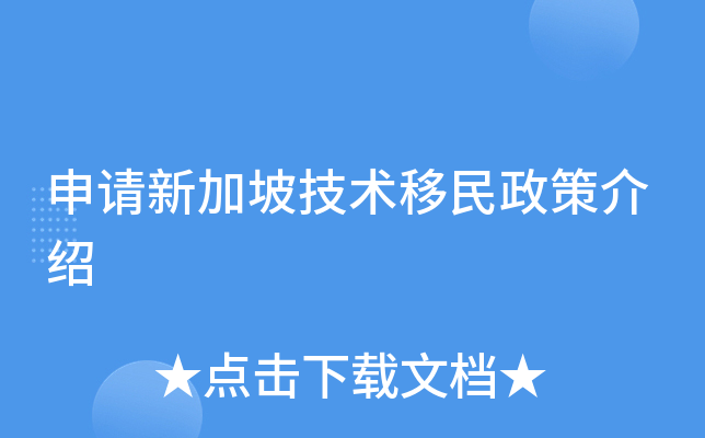 申请新加坡技术移民政策介绍