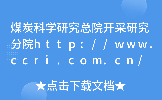 煤炭科开云kaiyun(中国)研究总院开采研究分院http://www.ccri.com.cn/