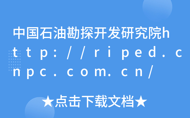 中国石油勘探开发研究院http://riped.cnpc.com.cn/