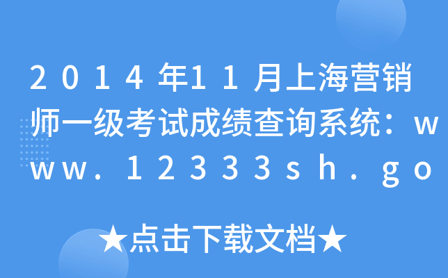 201411ϺINһԇɿԃϵy(tng)www.12333sh.gov.cn