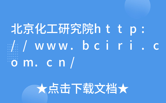 北京化工研究院http://www.bciri.com.cn/