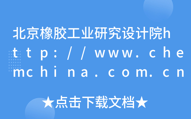北京橡胶工业研究设计院http://www.chemchina.com.cn/