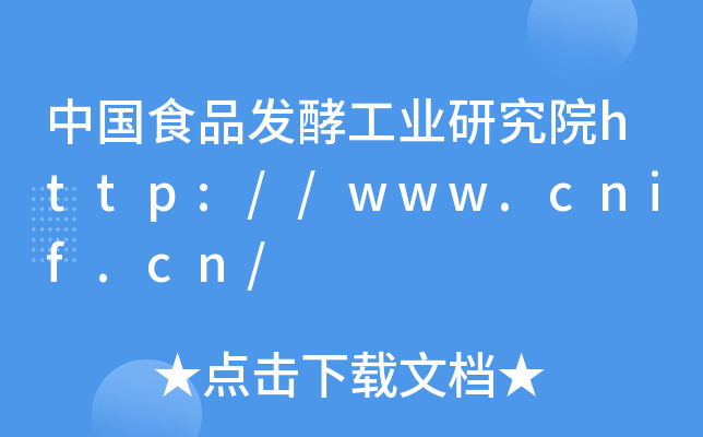 中国食品发酵工业研究院http://www.cnif.cn/