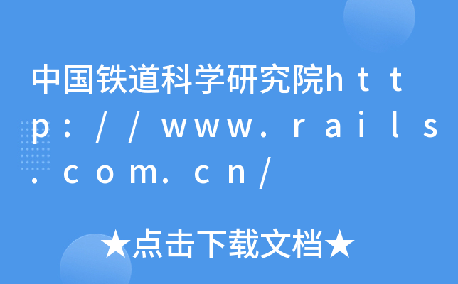 中国铁道科开云kaiyun(中国)研究院http://www.rails.com.cn/