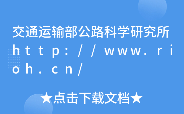 交通运输部公路科开云kaiyun(中国)研究所http://www.rioh.cn/