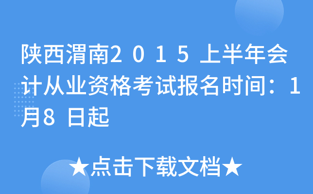 ����μ��2015�ϰ����ƴ�ҵ�ʸ��Ա���ʱ�䣺1��8����