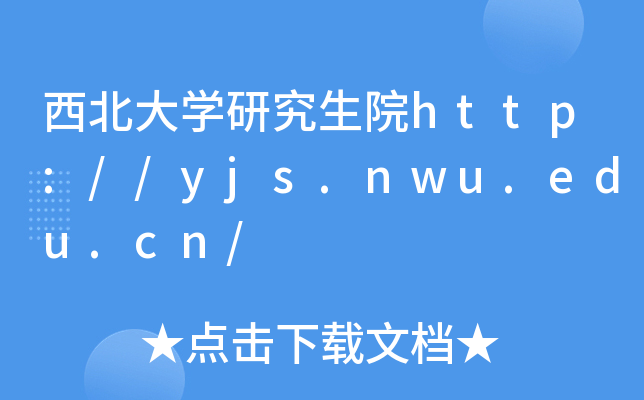 西北大开云kaiyun(中国)研究生院http://yjs.nwu.edu.cn/