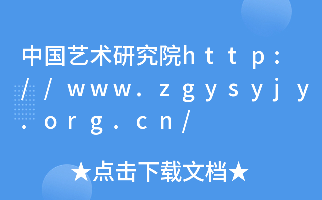 中国艺术研究院http://www.zgysyjy.org.cn/