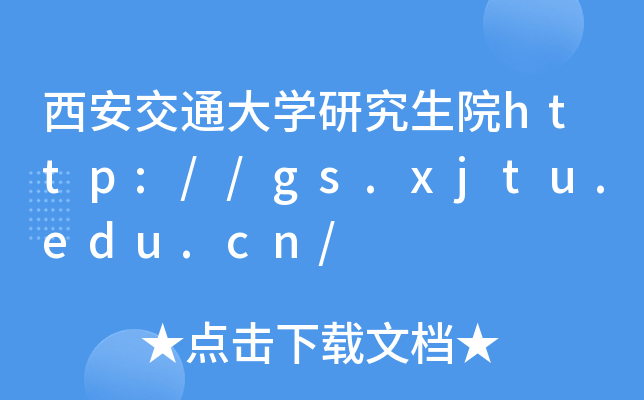 西安交通大开云kaiyun(中国)研究生院http://gs.xjtu.edu.cn/