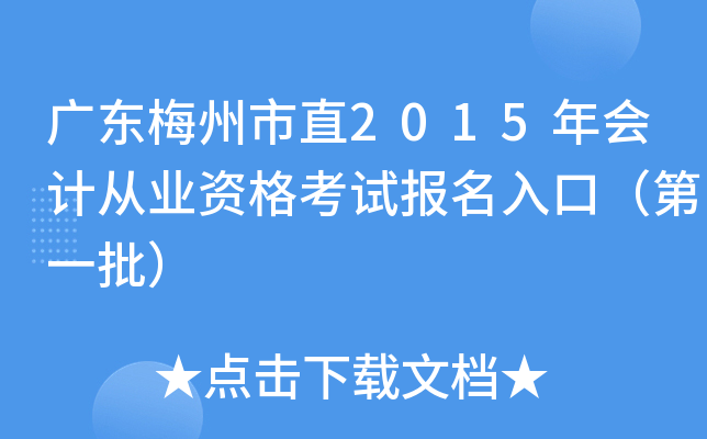 �㶫÷����ֱ2015���ƴ�ҵ�ʸ��Ա�����ڣ���һ����