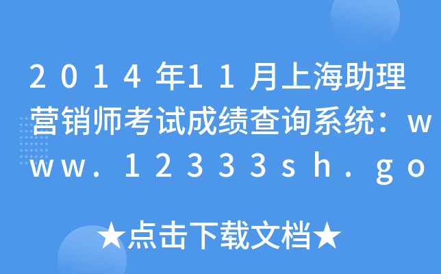 201411ϺINԇɿԃϵy(tng)www.12333sh.gov.cn