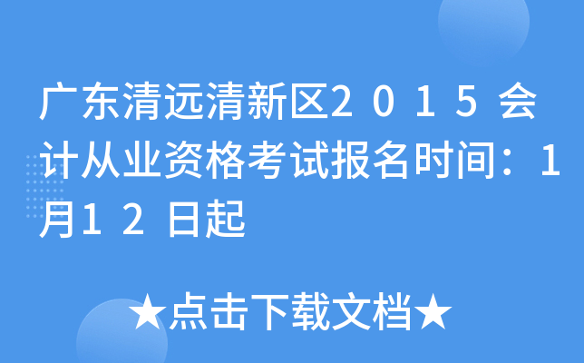 �㶫��Զ������2015��ƴ�ҵ�ʸ��Ա���ʱ�䣺1��12����