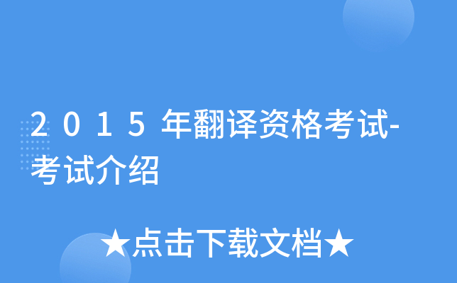 2015年翻译资格考试-考试介绍