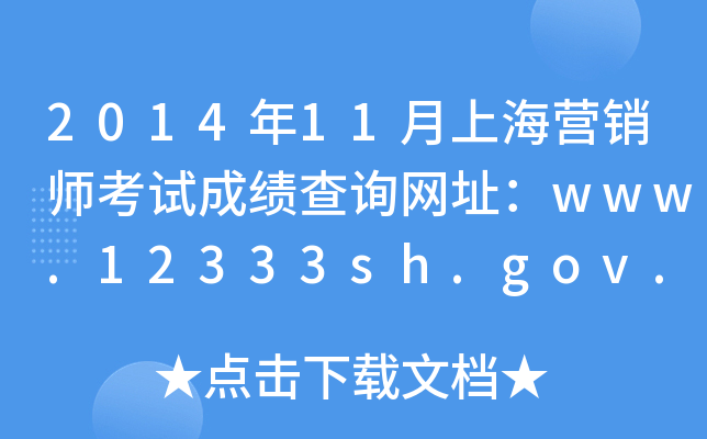 201411ϺINԇɿԃW(wng)ַwww.12333sh.gov.cn