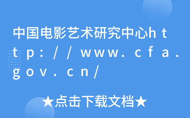 Ї(gu)Ӱˇg(sh)оhttp://www.cfa.gov.cn/