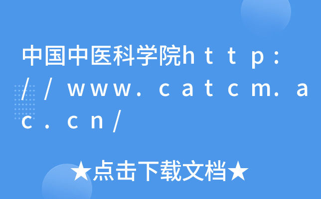 中国中医科开云kaiyun(中国)院http://www.catcm.ac.cn/