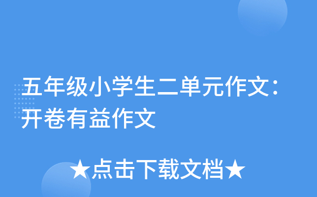 五年级小开云kaiyun(中国)生二单元作文：开卷有益作文